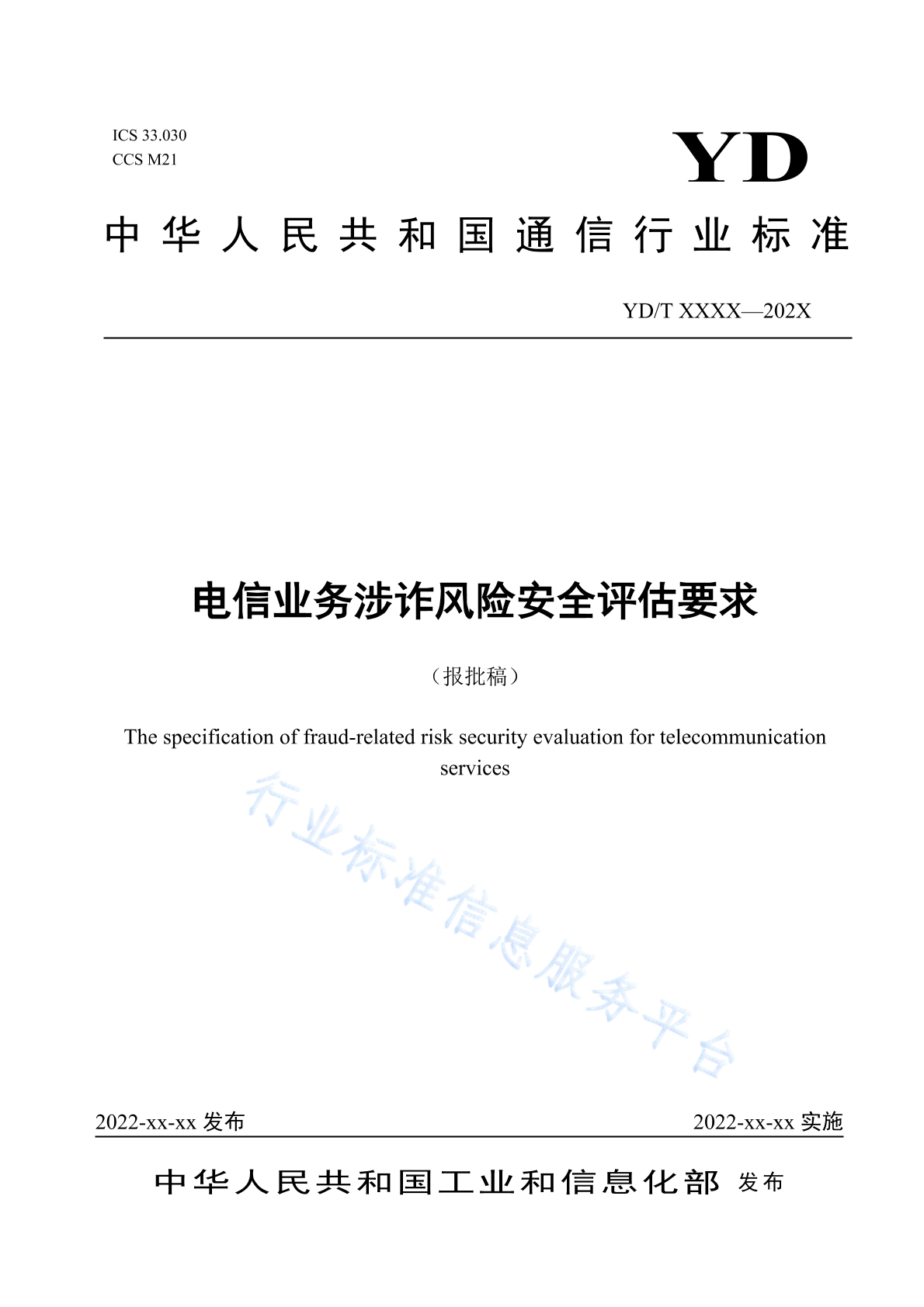 2023年电信业务涉诈风险安全评估要求及安全评价业务综述