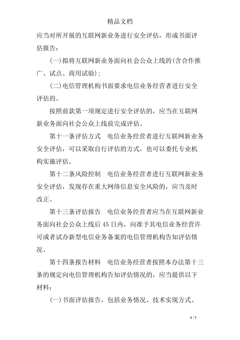 互联网新业务安全评估管理办法