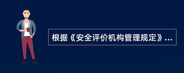 根据《安全评价机构管理规定》,下列有关安全评价机构开展安全评价业务活动的说法,正. - 找题吧